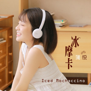 Listen to 冰摩卡 song with lyrics from 蒲悦