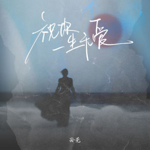 孙莞的专辑祝你一生无爱