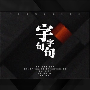 Album 字字句句（Live版） from 楠笙馆