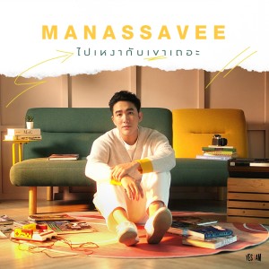 Album ไปเหงากับเขาเถอะ - Single oleh MANASSAVEE