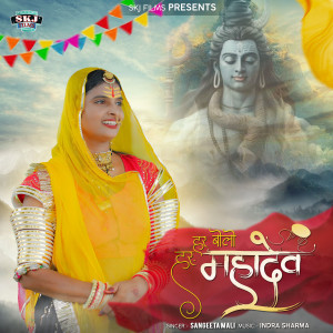 Listen to Har Har Bolo Mahadev song with lyrics from Sangeeta Mali