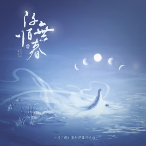 收听寰域fslkong的阡陌无春（《尘缘》原创群像同人曲） (完整版)歌词歌曲