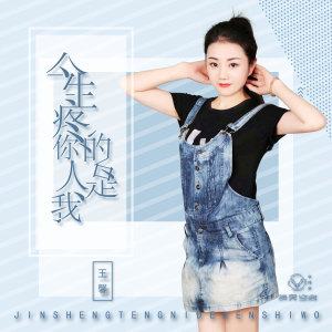 Dengarkan 今生疼你的人是我 (伴奏) lagu dari 王馨 dengan lirik