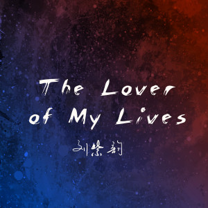 Album The Lover Of My Lives from 刘紫韵