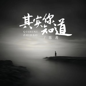 乐者的专辑其实你知道