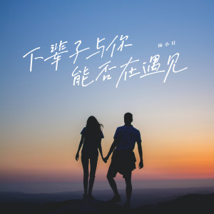 Album 下辈子与你能否在遇见 oleh 杨小壮