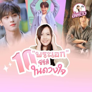 收听ติ่งรีวิว รีวิวซีรีส์的10 ดาราชายซีรีส์เกาหลี ในดวงใจ!歌词歌曲
