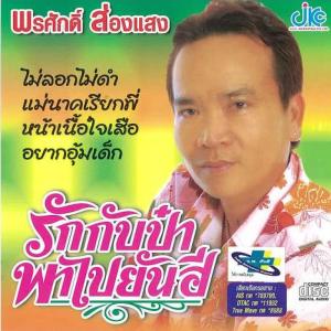 ดาวน์โหลดและฟังเพลง เสน่ห์สาวเวียงพิงค์ พร้อมเนื้อเพลงจาก พรศักดิ์ ส่องแสง