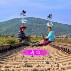 Listen to 老爸老妈 song with lyrics from 冉波