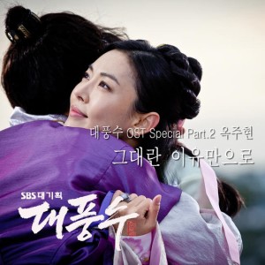 Album 대풍수 Special OST Part.2 from 屋珠贤