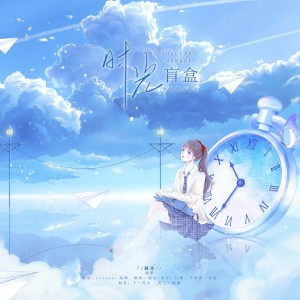 Listen to 时光盲盒 (cover: Icecream Alya) (完整版) song with lyrics from 琰霁