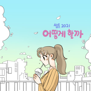 Listen to 어떻게 할까? Something song with lyrics from NC.A