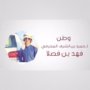 Dengarkan lagu وطن لـ حميد بن الشرف المحرمي nyanyian فهد بن فصلا dengan lirik