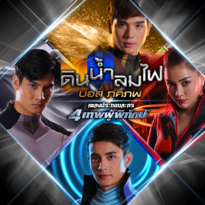 收聽บอส ภคภพ的ดินน้ำลมไฟ (เพลงประกอบละคร 4 เทพผู้พิทักษ์)歌詞歌曲