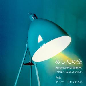 Listen to あしたの空 song with lyrics from Dally Cat.XxY