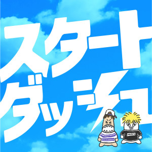 收聽スカイピース的Start Dash歌詞歌曲