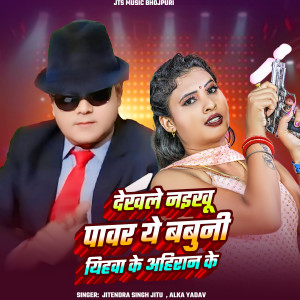 Listen to Dekhle Naikhu Power Ye Babuni Yihwa Ke Ahiraan Ke song with lyrics from JITENDRA SINGH JITU