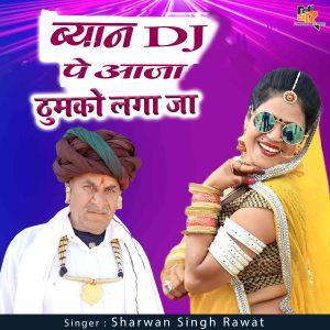 收听Sharwan Singh Rawat的Byan DJ Pe Aaja Thumko laga Ja歌词歌曲