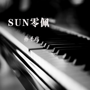 Listen to 要你幸福 (伴奏) song with lyrics from 孙圣虎