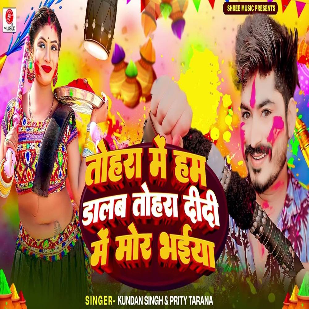 Tohara Me Ham Dalab Tohara Didi Me Mor Bhaiya (Explicit)