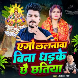 Listen to Ago Lalanwa Bina Dharke Chhatiya Chhath Geet song with lyrics from bipin ray