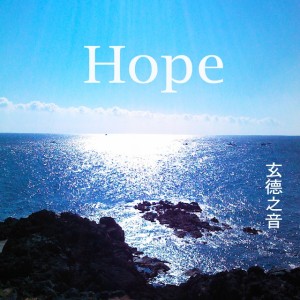 收聽현덕지음(玄德之音)的Uponahill歌詞歌曲