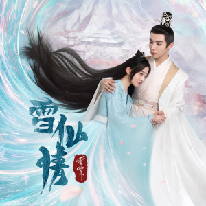 Listen to 问月 (《重紫之雪仙情》网络电影插曲) song with lyrics from 稍等