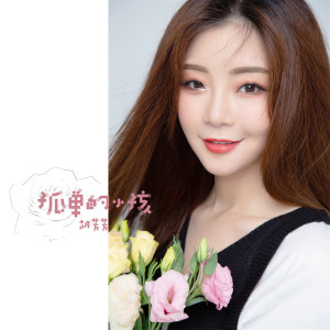 收聽胡芳芳的孤單的小孩 (伴奏)歌詞歌曲