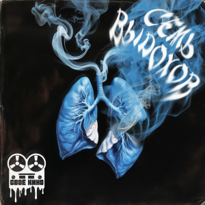 ดาวน์โหลดและฟังเพลง Взгляд (Explicit) พร้อมเนื้อเพลงจาก СвоЁ КинО