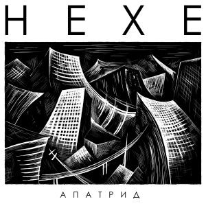 Album Апатрид (Explicit) oleh HEXE