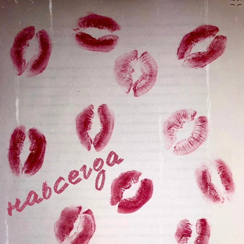 Навсегда