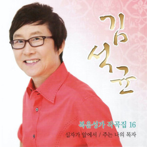 收聽群星的주님 없이는 살 수가 없습니다. / Without the Lord, I can not live歌詞歌曲