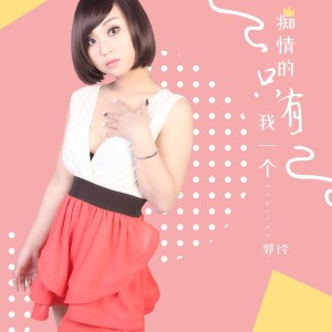 Dengarkan 痴情的只有我一个 (DJ版) lagu dari 郭玲 dengan lirik