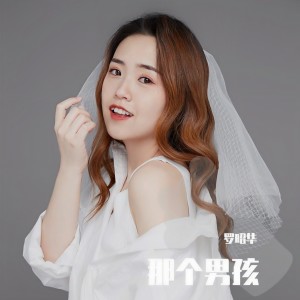 Album 那个男孩 from 冰冰