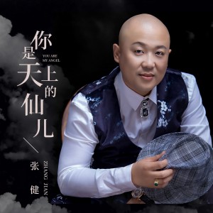 收听张健的你是天上的仙儿 (伴奏)歌词歌曲