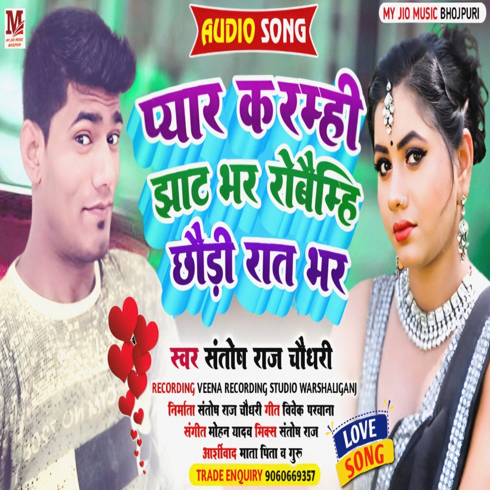 Pyar Karmi Jhat Bhar Robaimhi Chhauri Rat Bhar
