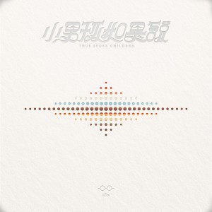 Listen to 回不去的回忆 song with lyrics from Men Envy Children (小男孩乐团)