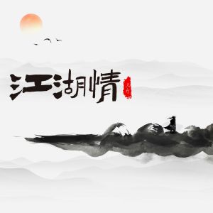 Dengarkan lagu 江湖情 nyanyian 三斤 dengan lirik