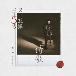 收聽齊一的詩歌歌詞歌曲