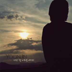 收聽윤진的愛情真的是件難事歌詞歌曲