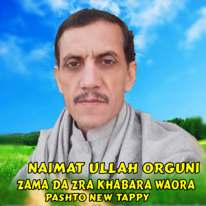 收聽Naimat Ullah Orguni的Zama Da Zra Khabara Waora Pashto Tappy歌詞歌曲