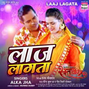 Listen to Laaj Lagata (From "raktcharitra") song with lyrics from Alka Jha