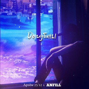 Album До глубины from ANFiLL