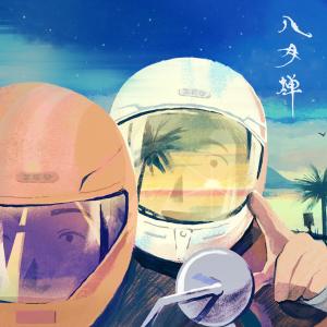 Listen to 八月蝉 song with lyrics from Burning Beak