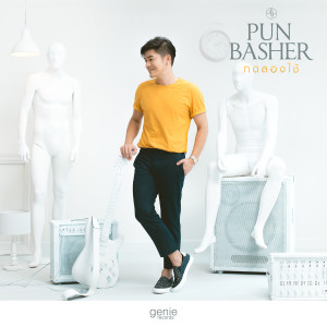 收聽ปั้น แบชเชอร์的ทดลองใช้歌詞歌曲