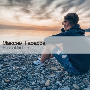 Listen to #4 song with lyrics from Максим Тарасов