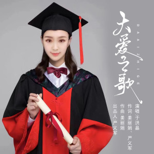 Listen to 大爱之歌 (伴奏) song with lyrics from 于洪晶