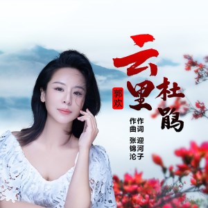 Album 云里杜鹃 from 郭欢