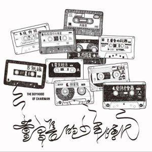 Dengarkan Xiang Qian Hang (feat. Liu Mang A De) lagu dari The Chairman dengan lirik