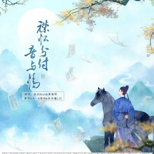 Album 襟怀分付音与情——唐代诗友群像 from 不二
